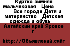 Куртка зимняя мальчиковая › Цена ­ 1 200 - Все города Дети и материнство » Детская одежда и обувь   . Алтайский край,Яровое г.